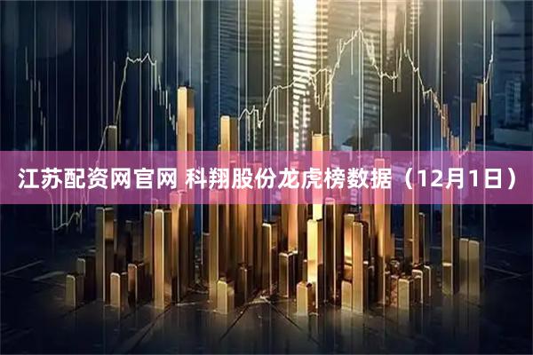 江苏配资网官网 科翔股份龙虎榜数据（12月1日）
